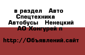  в раздел : Авто » Спецтехника »  » Автобусы . Ненецкий АО,Хонгурей п.